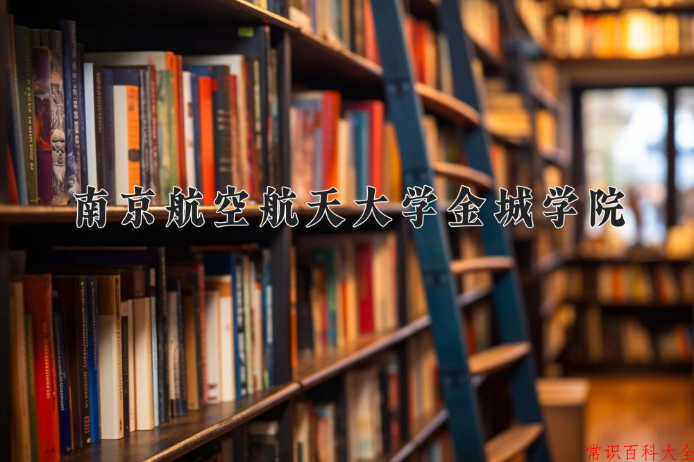 2024年南京航空航天大学金城学院在山西计划招生人数(附学费及专业录取分)