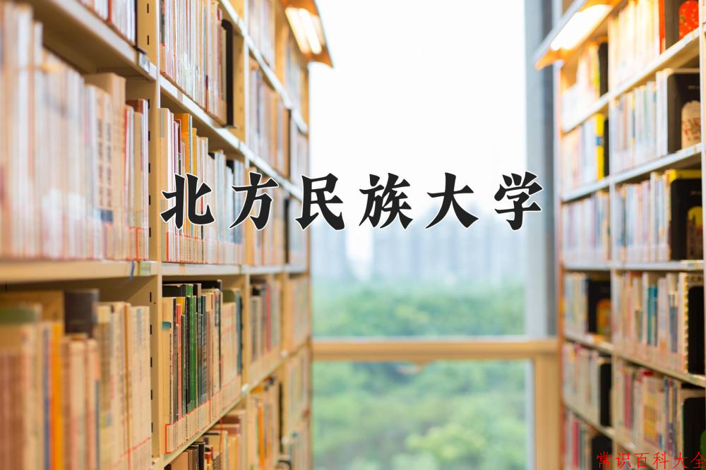 北方民族大学2024年各学科排名一览表！附教育部评级比例
