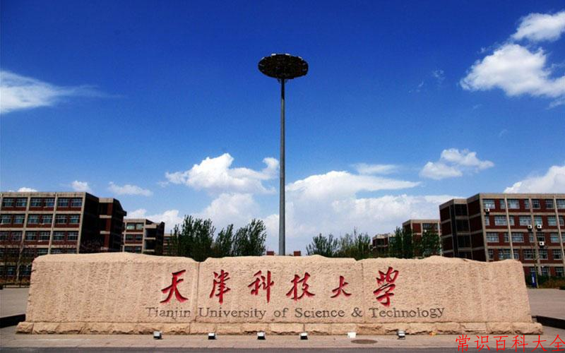 2024年天津科技大学在山西计划招生人数(附学费及专业录取分)