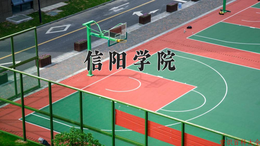 2024年信阳学院在山西计划招生人数（附学费及专业录取分)