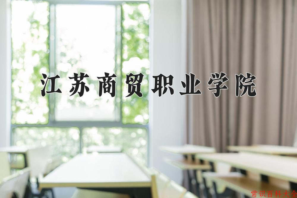 江苏商贸职业学院近三年在云南录取分数线(含2021-2023最低分)