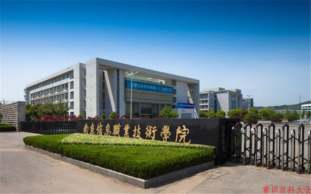 2024南京信息职业技术学院录取分数线：山东最低455分