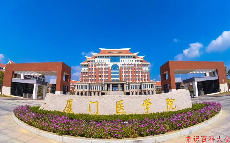 2024厦门医学院录取分数线及位次一览：四川考生2025填报参考