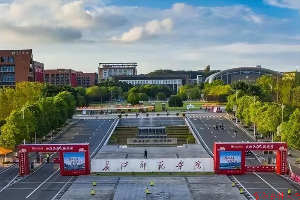 2024长江师范学院录取分数线及位次一览：重庆考生2025填报参考