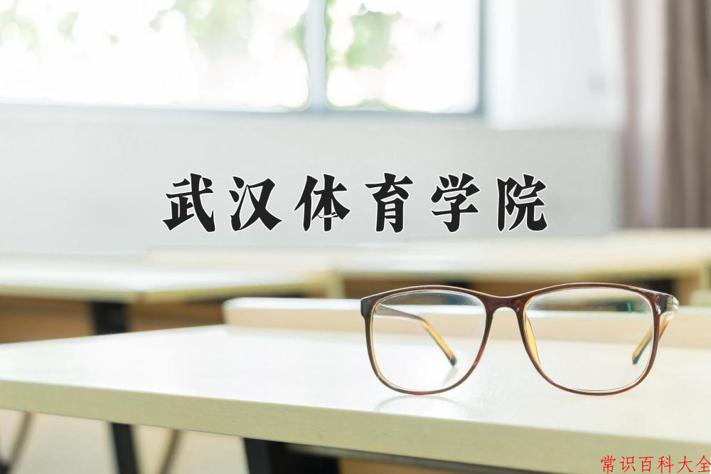 2024年武汉体育学院在山西计划招生人数（附学费及专业录取分)