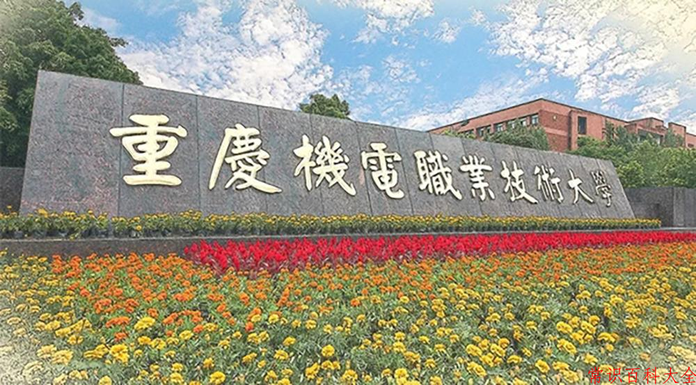 2024重庆机电职业技术大学录取分数线及位次一览：四川考生2025填报参考