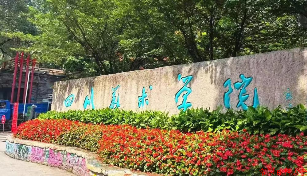 四川美术学院近三年在四川录取分数线(含2021-2023最低分)