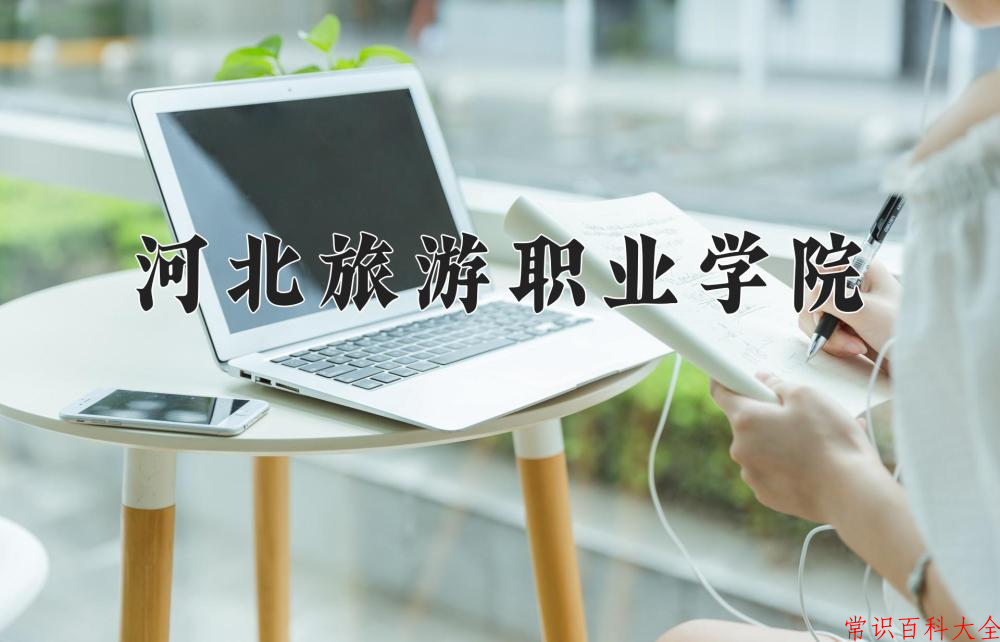 2024河北旅游职业学院录取分数线及位次一览：四川考生2025填报参考