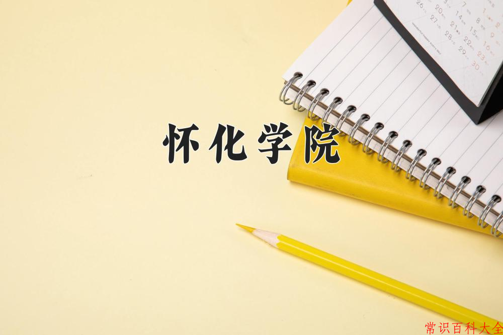 怀化学院近三年在四川录取分数线(含2021-2023最低分)