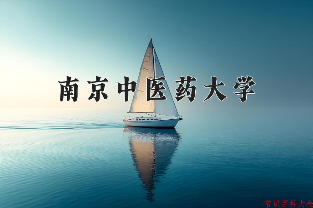 2024年南京中医药大学在山西计划招生人数（附学费及专业录取分)