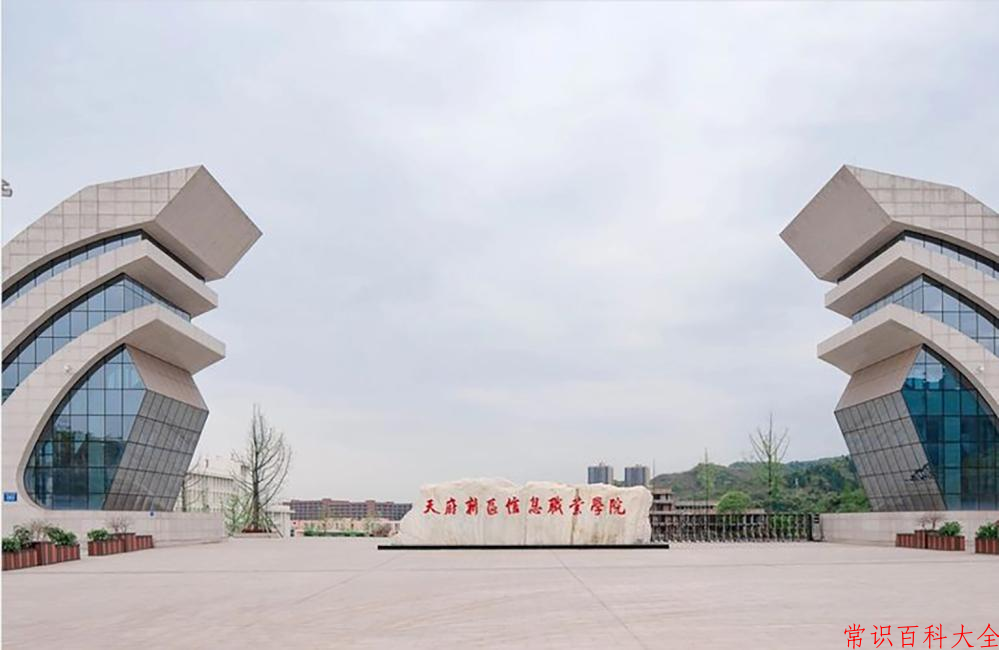 2024天府新区信息职业学院录取分数线：山东最低157分