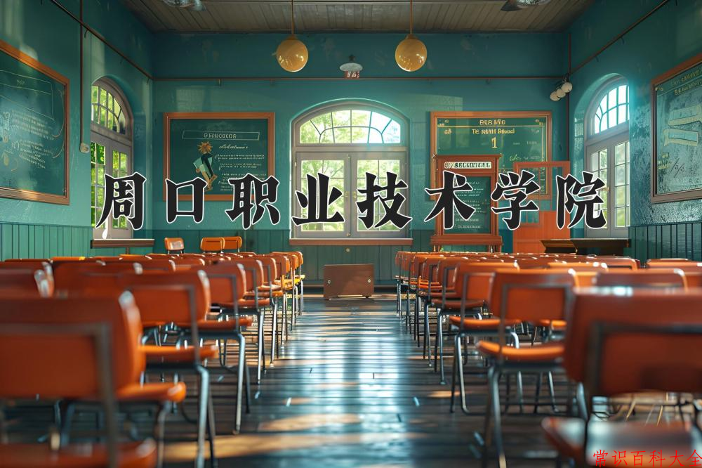 2024周口职业技术学院录取分数线及位次一览：四川考生2025填报参考