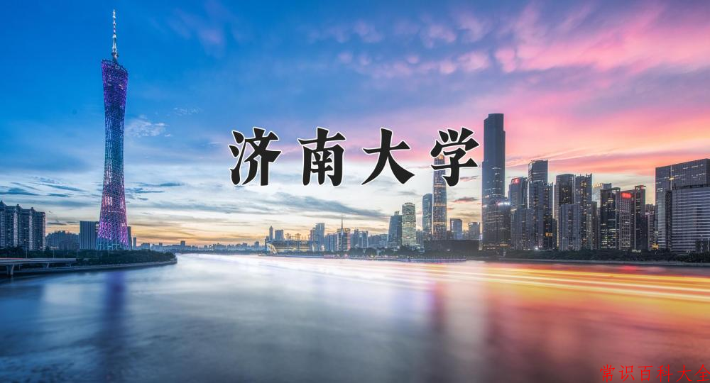 济南大学近三年在四川录取分数线(含2021-2023最低分)