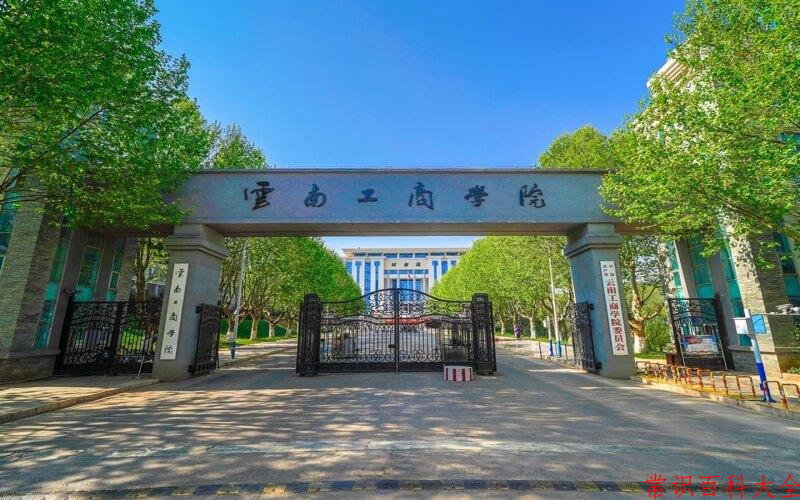 2024云南工商学院录取分数线及位次一览：重庆考生2025填报参考