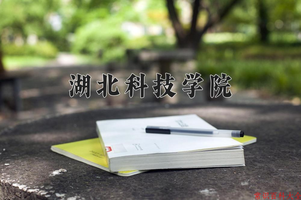 湖北科技学院近三年在四川录取分数线(含2021-2023最低分)