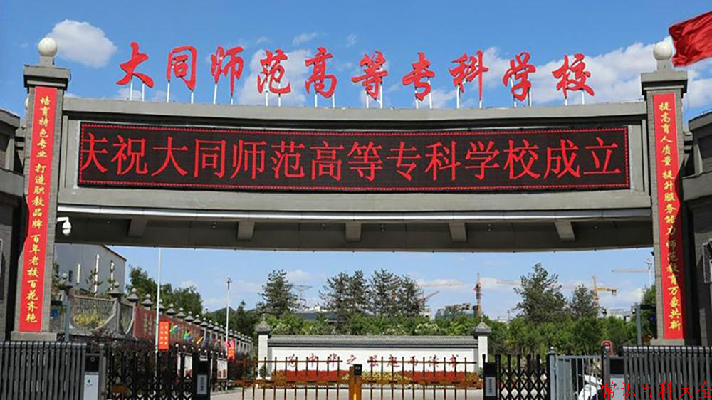 2024大同师范高等专科学校录取分数线：山东最低377分