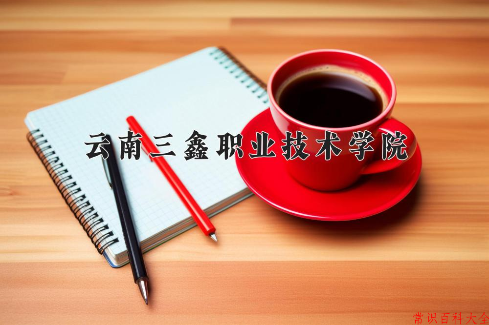 2024云南三鑫职业技术学院录取分数线及位次一览：四川考生2025填报参考