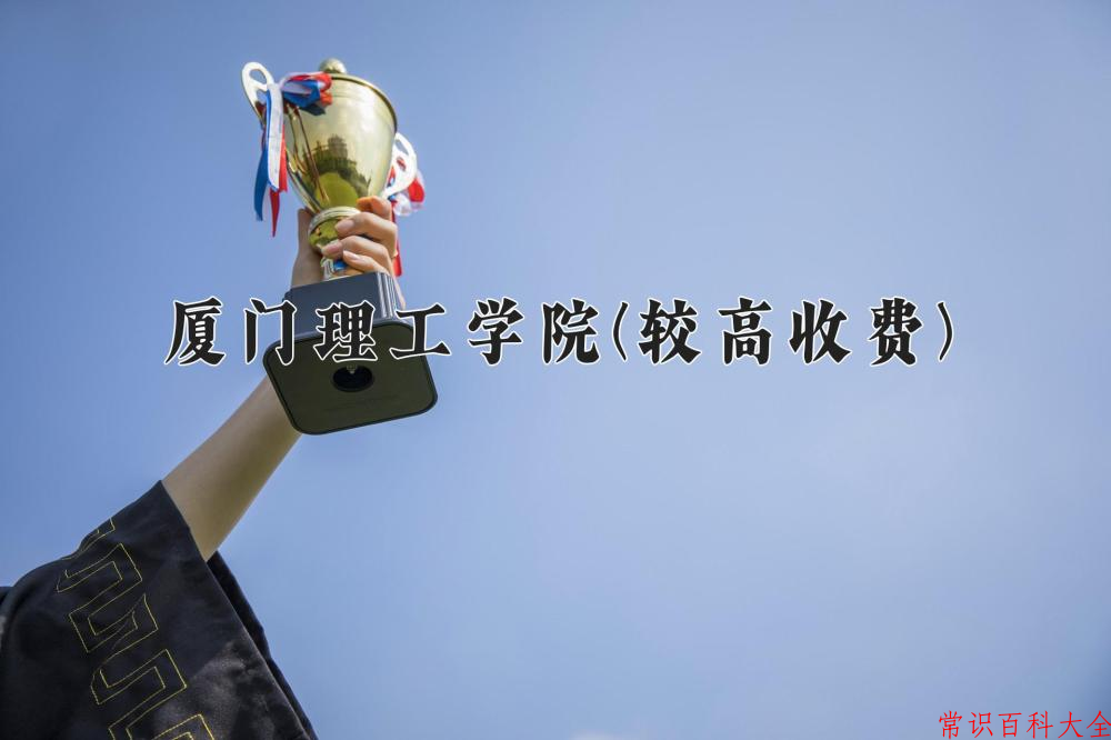 2024厦门理工学院(较高收费)录取分数线及位次一览：四川考生2025填报参考