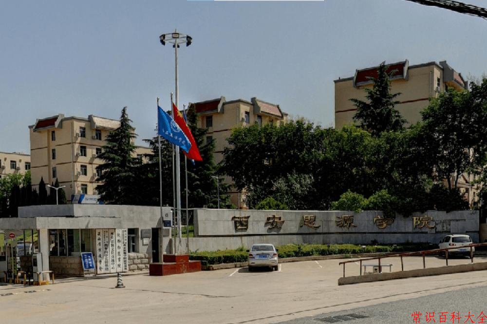 2024年西安思源学院在青海计划招生人数（附学费及专业录取分)