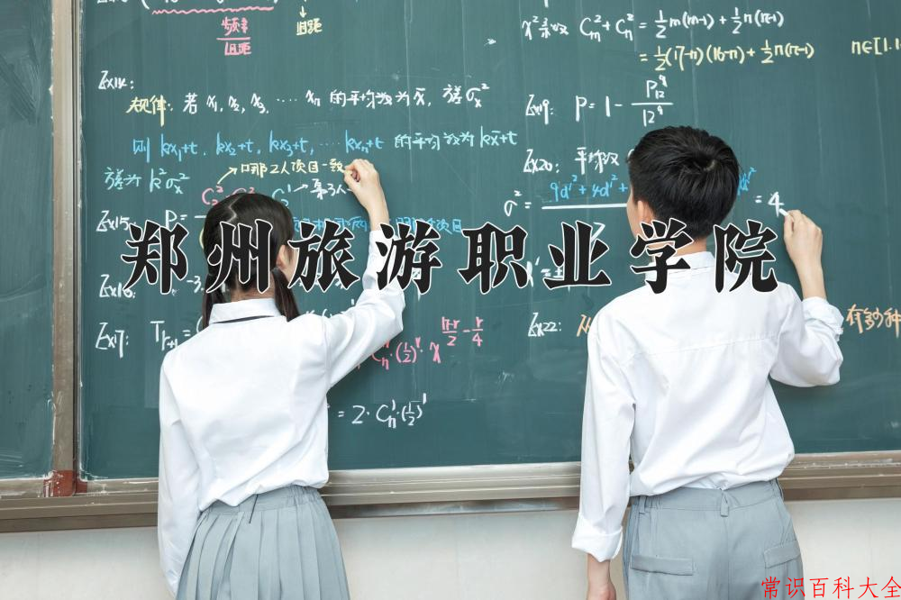 2024年郑州旅游职业学院在山西计划招生人数（附学费及专业录取分)