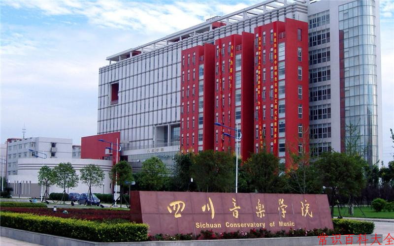 四川音乐学院全国排名和最强专业解析