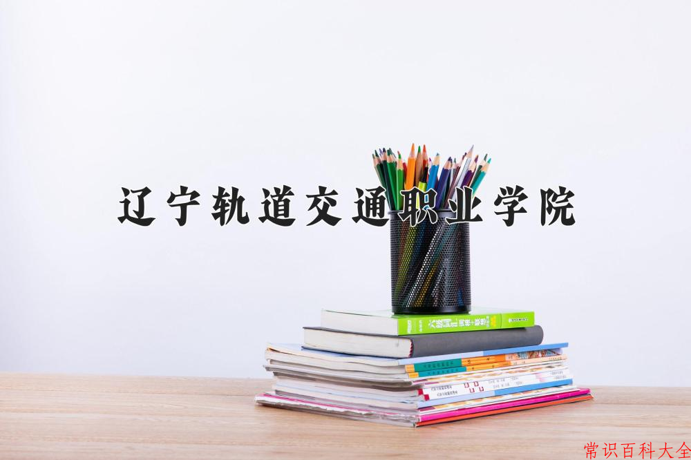 2024辽宁轨道交通职业学院录取分数线及位次一览：四川考生2025填报参考