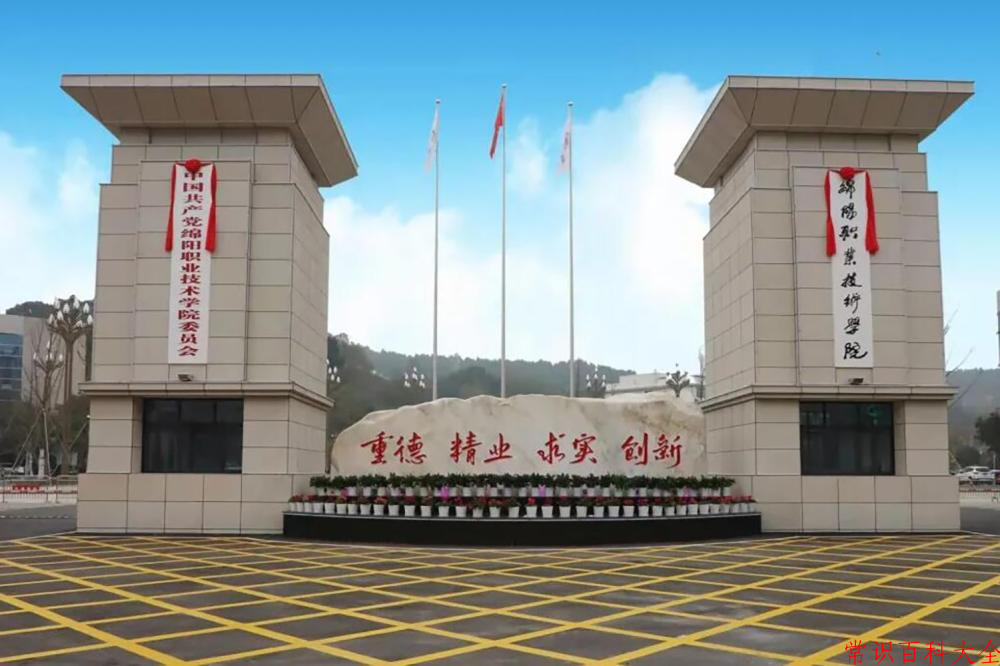 2024年绵阳职业技术学院在青海计划招生人数（附学费及专业录取分)