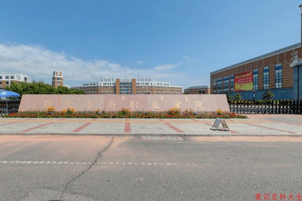 2024年鄂尔多斯职业学院在青海计划招生人数（附学费及专业录取分)