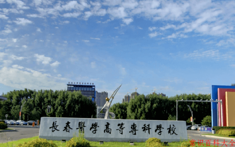 2024年长春医学高等专科学校在广东计划招生人数（附学费及专业录取分）