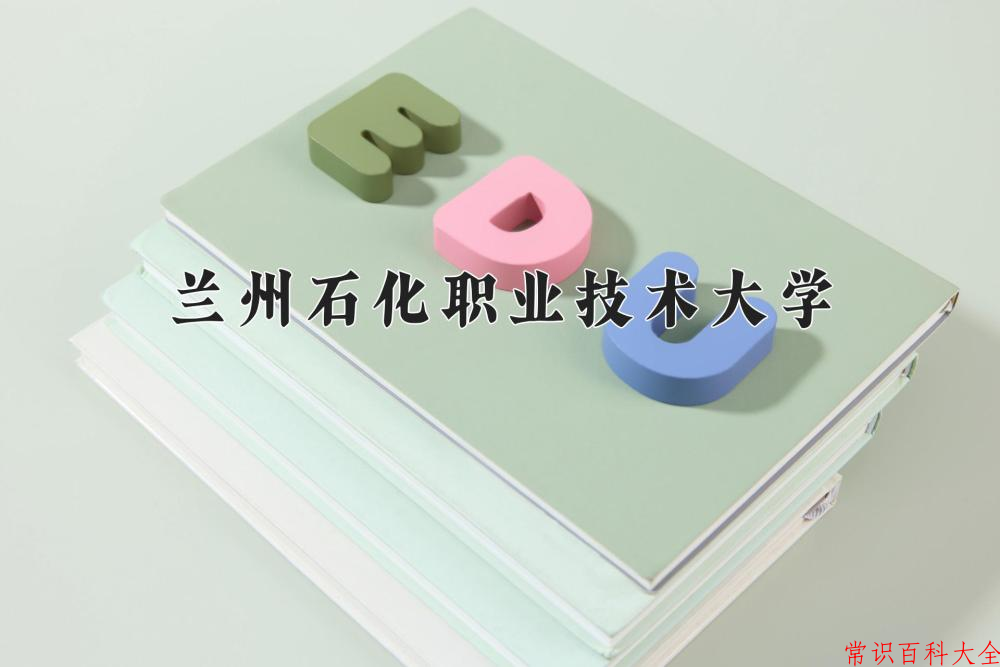 2024兰州石化职业技术大学录取分数线：山东最低420分