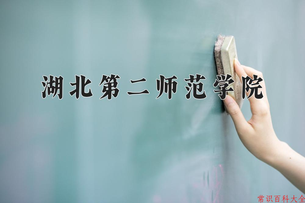 湖北第二师范学院好不好？附湖北第二师范学院最好的专业排名