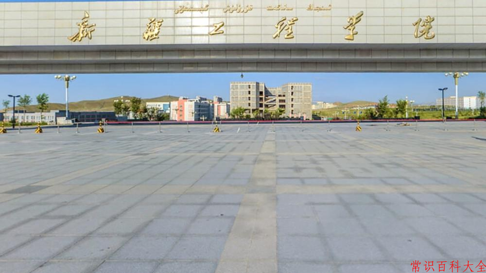 2024新疆工程学院录取分数线：浙江最低488分