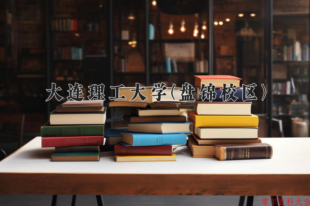 2024大连理工大学(盘锦校区)录取分数线：山东最低582分