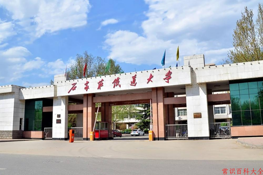 2024石家庄铁道大学录取分数线：浙江最低543分