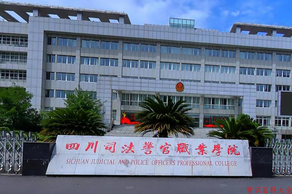 2024四川司法警官职业学院录取分数线及位次一览：四川考生2025填报参考