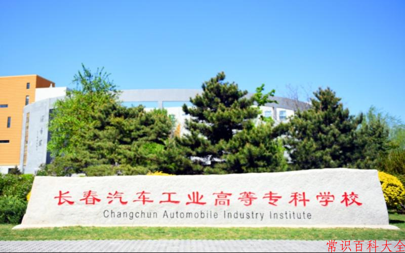 2024年长春汽车职业技术大学在广东计划招生人数（附学费及专业录取分）