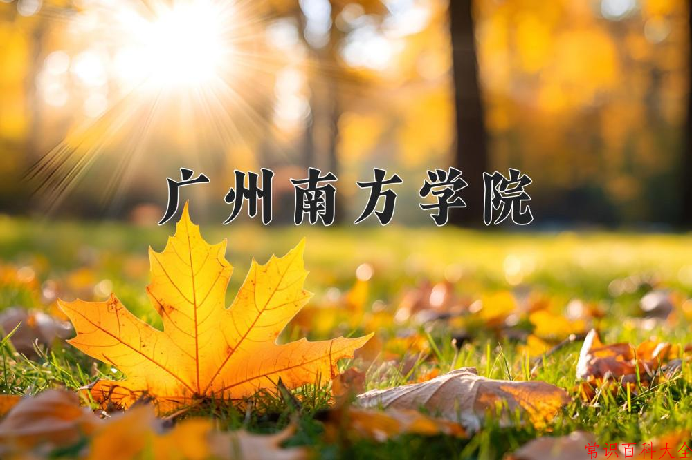 2024年广州南方学院在山西计划招生人数（附学费及专业录取分)