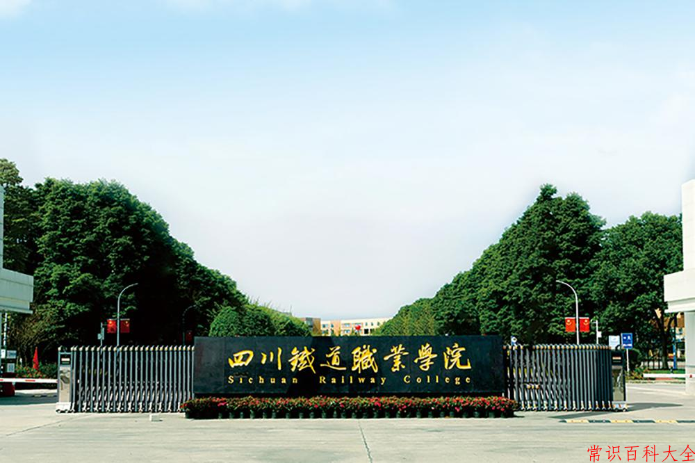 2024四川铁道职业学院录取分数线及位次一览：四川考生2025填报参考
