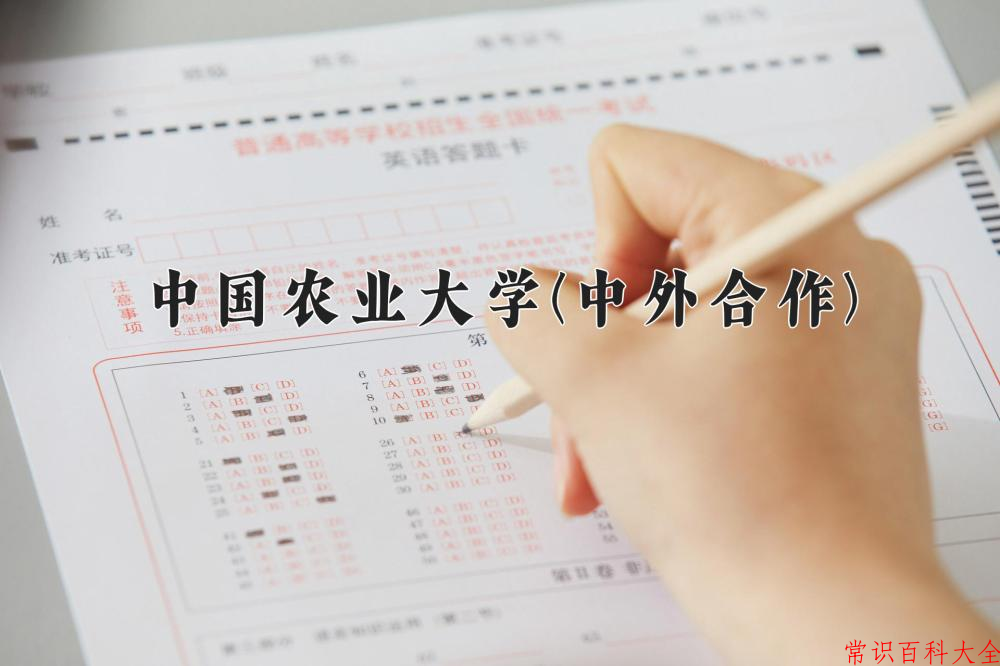 2024中国农业大学(中外合作)录取分数线及位次一览：四川考生2025填报参考