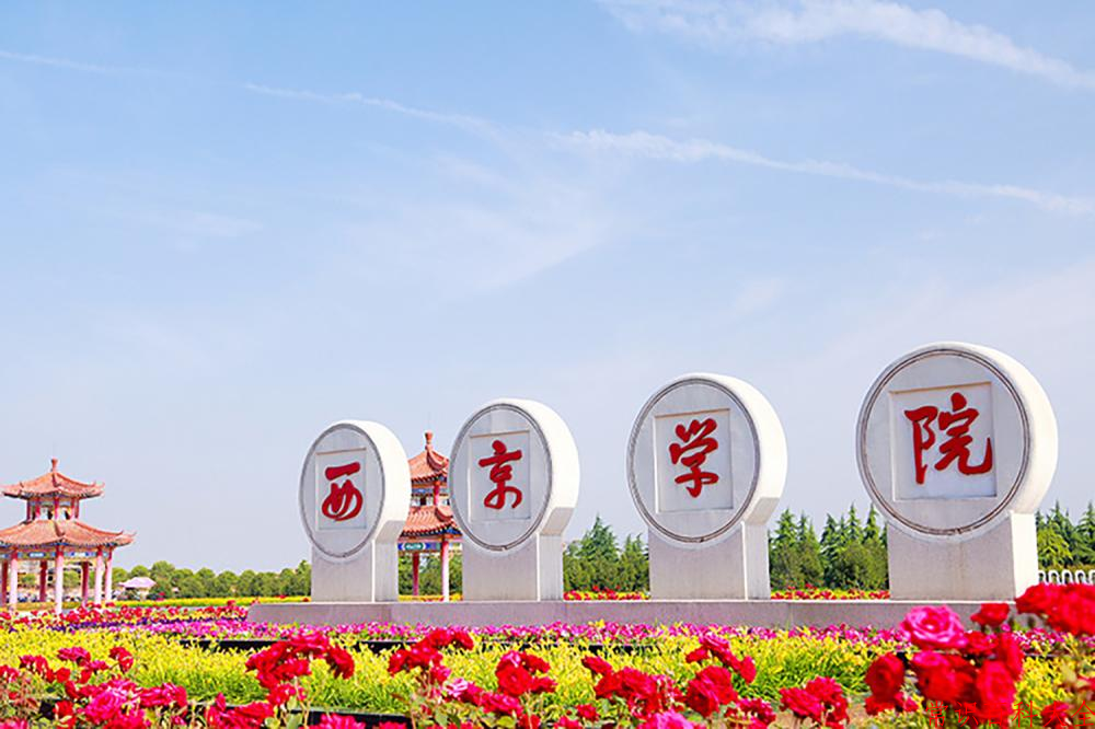 2024年西京学院在山西计划招生人数（附学费及专业录取分)