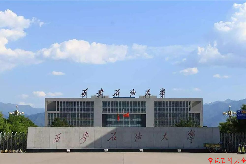 2024年西安石油大学在青海计划招生人数（附学费及专业录取分)