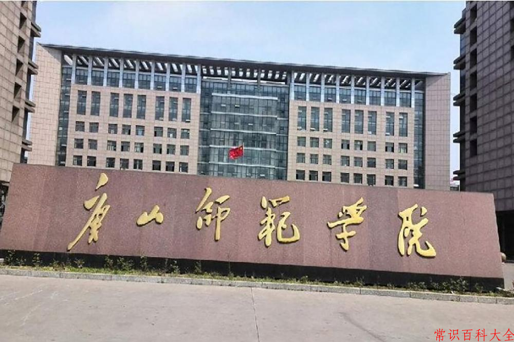 唐山师范学院最厉害的专业-2024唐山师范学院最好专业