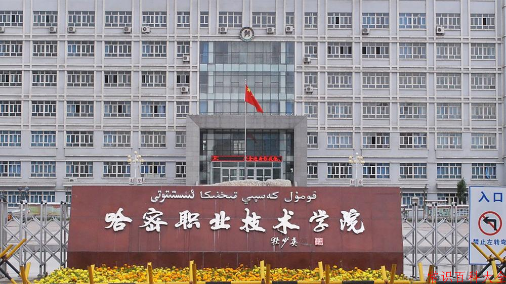 2024哈密职业技术学院录取分数线及位次一览：四川考生2025填报参考