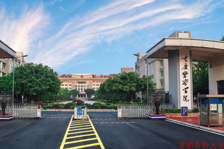 重庆警察学院全国排名和最强专业解析