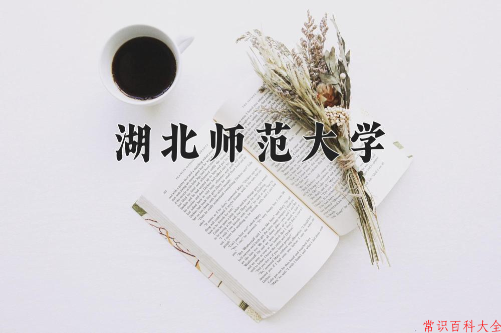 湖北师范大学最厉害的专业-2024湖北师范大学最好专业