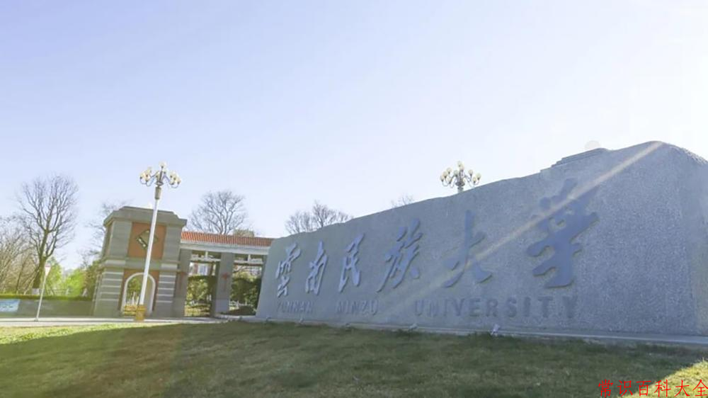 云南民族大学好不好？附云南民族大学最好的专业排名