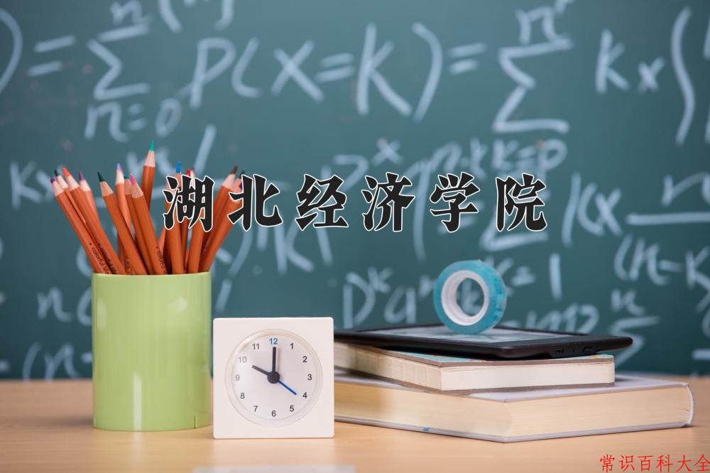 2024年湖北经济学院在山西计划招生人数（附学费及专业录取分)