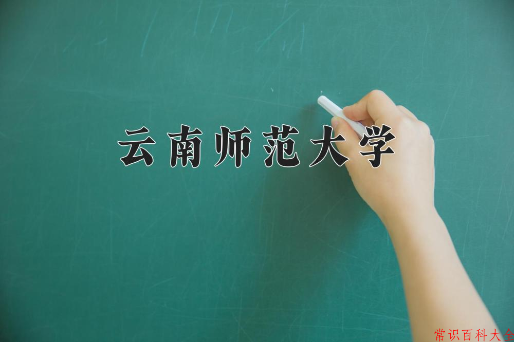 云南师范大学近三年在四川录取分数线(含2021-2023最低分)