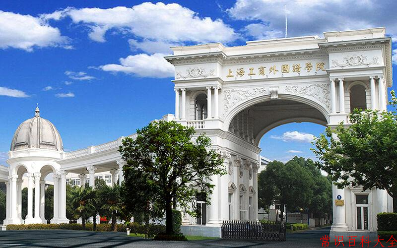 2024上海工商外国语职业学院录取分数线：山东最低232分