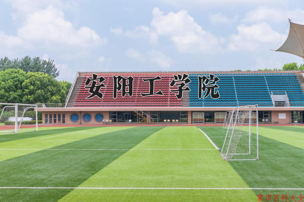 安阳工学院近三年在四川录取分数线(含2021-2023最低分)